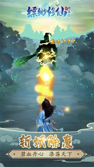 缥缈修仙官方版