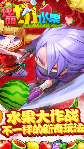 绚丽切水果最新版