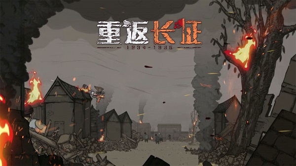 重返长征最新版2023