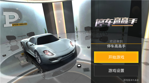 停车高高手官方版