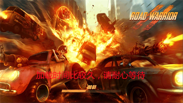 公路勇士战斗赛车中文版