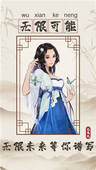 无限流修仙模拟器正版