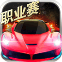 小奥终极狂飙5手游