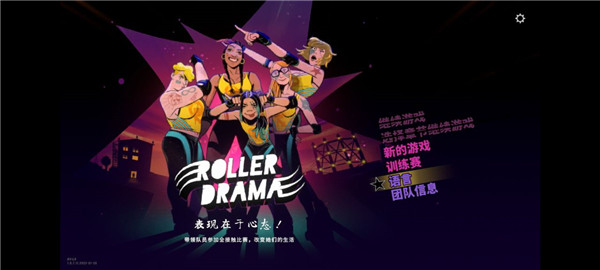 轮滑娇娃手机版(Roller Drama)