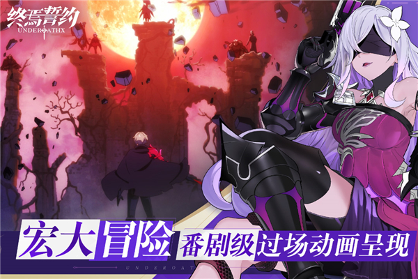 终焉誓约官方正版