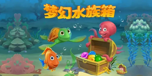 梦幻水族箱官方正版