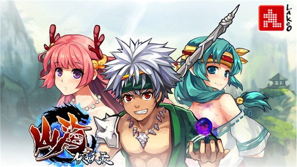 山海伏妖录破解版