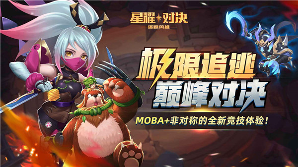 星耀对决5v5最新版
