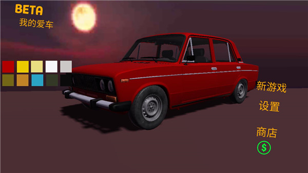 我的爱车游戏中文版
