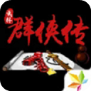 单机群侠传破解版