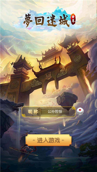 梦回迷城世界中文版