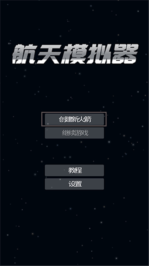 航天模拟器官方正版