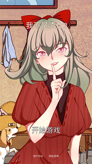 我不是渣女2安卓版