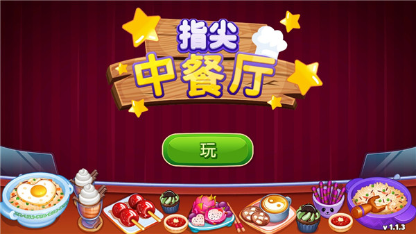 指尖中餐厅手游