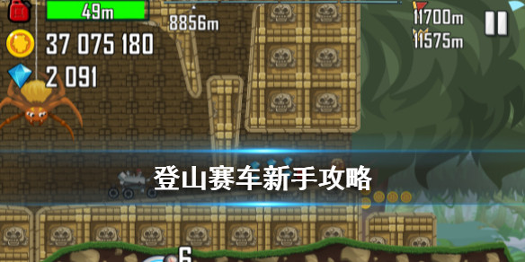 登山赛车APP破解版