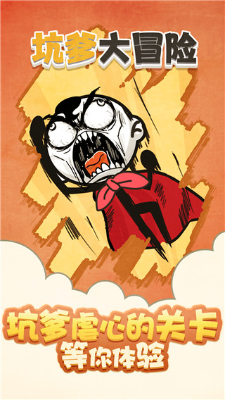 坑爹大冒险安卓版