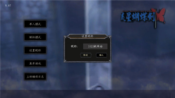 流星蝴蝶剑手机移植版最新版