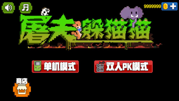 屠夫躲猫猫无广告版