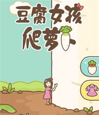 豆腐女孩爬萝卜游戏官方版