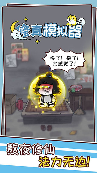 修真模拟器手游官方版