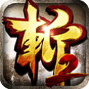 狂斩三国2破解版 v1.5.3安卓版