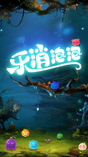 乐消泡泡官方版