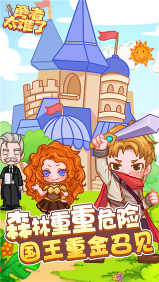 勇者太难了手游官方版