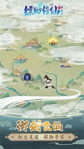 缥缈修仙官方版