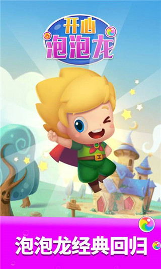 开心泡泡龙单机版
