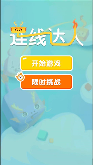 连线达人最新版