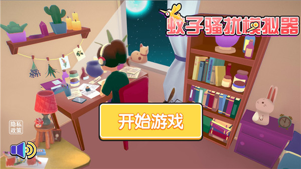 蚊子骚扰模拟器2023最新版