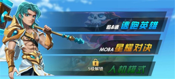 星耀对决5v5最新版