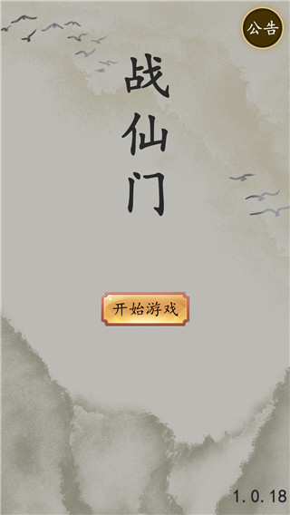 战仙门最新版本