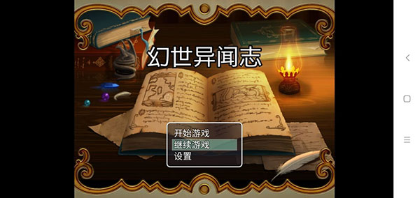 幻世异闻志破解版