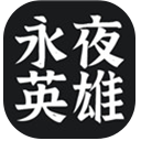 永夜英雄游戏官方版 v1.7安卓版