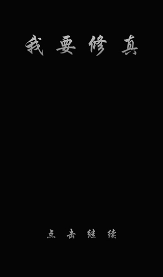 我要修真手游最新版