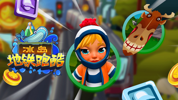 地铁跑酷冰岛版本