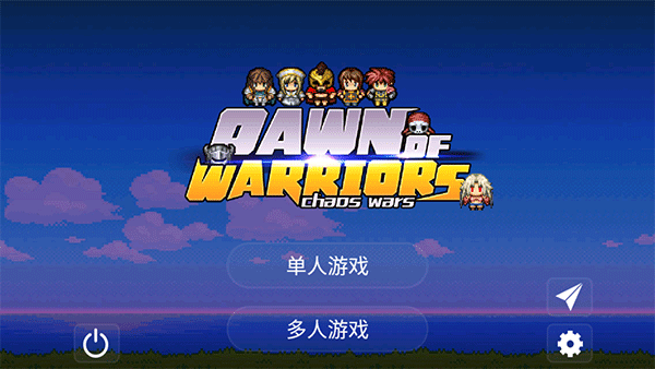 勇士的黎明混沌之战最新版