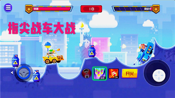 指尖战车官方版