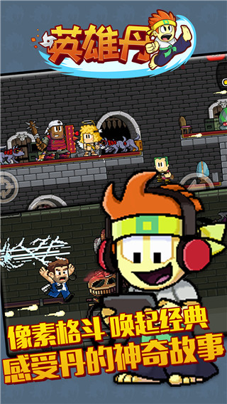 英雄丹游戏正版