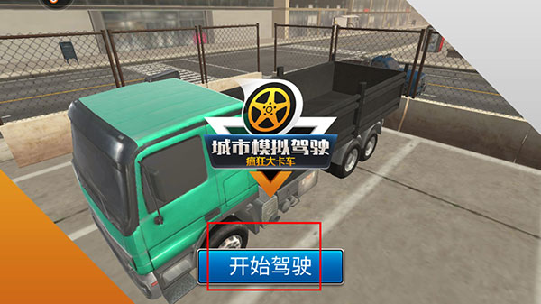 模拟卡车司机手机版