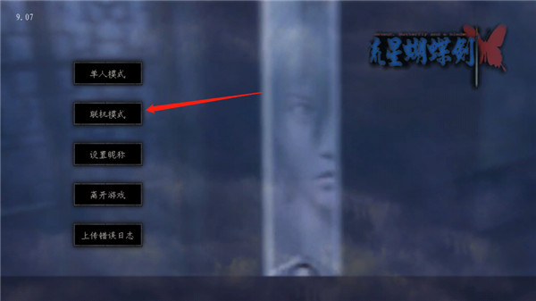 流星蝴蝶剑手机移植版最新版