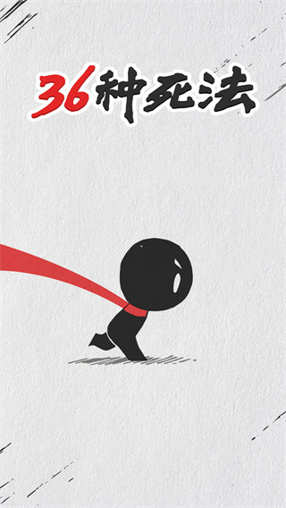 36种死法官方最新版