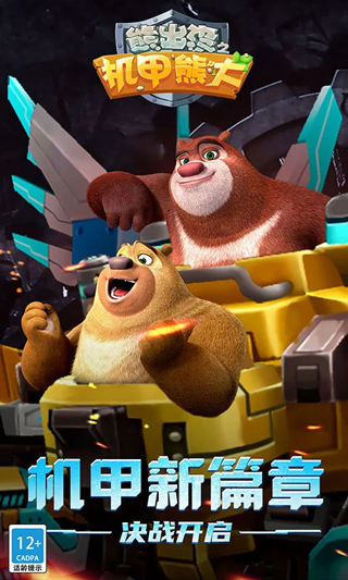 熊出没之机甲熊大官方正版