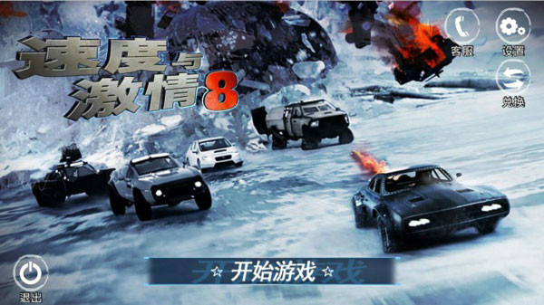 速度与激情8破解版