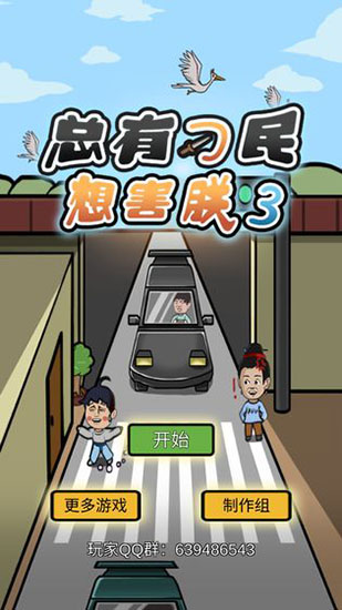 总有刁民想害朕3官方版