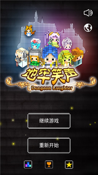 地牢笑声汉化版