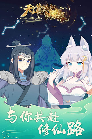 天道洪荒模拟器手游