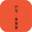 代号某某某游戏