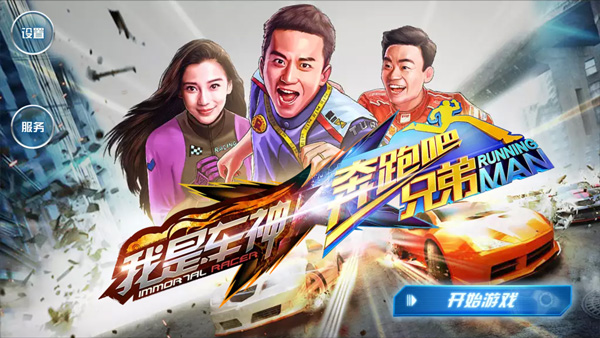 奔跑吧兄弟我是车神最新版本